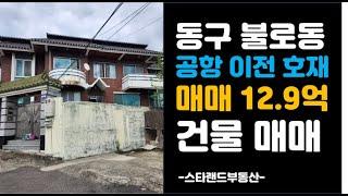 대구 동구 불로동 건물 매매 - 대구공항이전, 불로 고분군 개발 호재