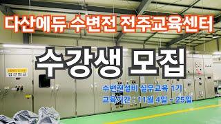 [수변전실무교육] 1기 모집합니다. 다산에듀 수변전 전주교육센터