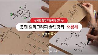 붓펜 하나로 섬세한 필압이 쌓이는 흐름체_캘리그라피 강좌