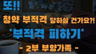 청약 부적격자가 이렇게 많다고?! | 청약 부적격 피하는 방법 2부(부양가족)