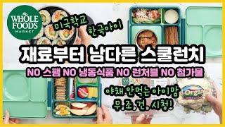 한국아이! 미국스쿨런치! NON-GMO! 재료부터 남다른 스쿨런치! NO 스팸! NO 첨가제! NO 냉동식품! NO 김밥햄! 야채안먹는 아이맘은 무!조!건! 시청!!