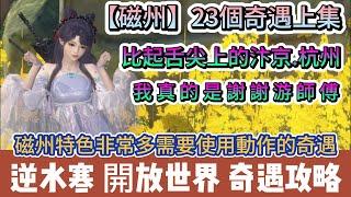 【逆水寒】磁州23個奇遇任務上集｜超多需要動作觸發的奇遇任務｜比起汴京杭州我真的謝謝游師傅｜#逆水寒 #逆水寒禮包碼 #逆水寒職業 #逆水寒商店 #阿翊 #遊戲 #手遊 #逆水寒杭州 #逆水寒奇遇