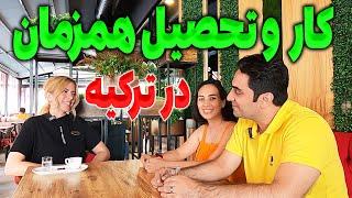 کار و تحصیل در ترکیه