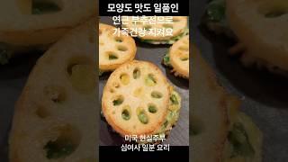 Lotus root chives pancake / 전요리 식상하다면 연근 부추전 부쳐보세요 다들 더달라고 난리네요 /Korean food /명절 음식