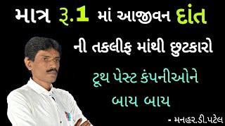 માત્ર રૂ‌.૧ માં આજીવન દાંત ની તકલીફ માં થી છુટકારો || Manhar.D.patel Official