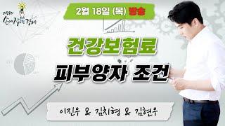 [이진우의 손에 잡히는 경제] "건강보험료 피부양자 조건" l MBC 210218방송