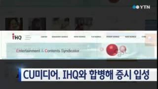 CU미디어, IHQ와 합병해 증시 입성 / YTN