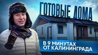 ГДЕ КУПИТЬ ДОМ В КАЛИНИНГРАДЕ НЕДОРОГО?! коттеджный поселок КАЛИНИНГРАД #купитьдомвкалининграде