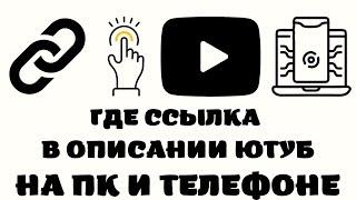 Где находится ссылка в описании в youtube. Как найти ссылку в описании на ютубе