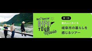 岐阜市の暮らしを体感！「Not? Special GIFU TOUR」Vol.1