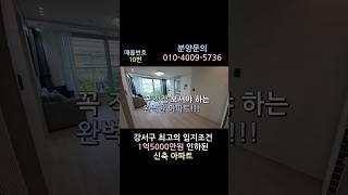 [발산역신축아파트]발산역 초역세권 완벽한 아파트 #shorts #마곡아파트 #강서아파트 #강서최고의입지조건 #1억5000만원인하 #신축아파트