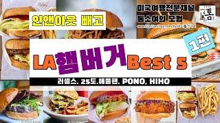 !! LA 햄버거 베스트 5 !! !! 엘에이 햄버거 BEST 5를 소개합니다. 인앤아웃 말고 수제버거 어떠세요?  [자막켜고보세요] #햄버거 #엘에이맛집 #미국여행