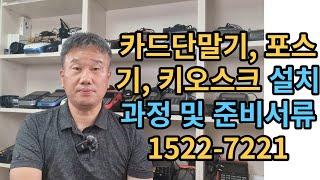 카드단말기 설치과정에 대해서  말씀드립니다.