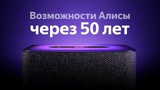 Что будет уметь Алиса через 50 ЛЕТ?