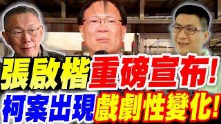 【字幕】張啟楷重磅宣布！柯文哲案出現戲劇性重大變化！鍾小平終於被柯文哲打臉了！啪啪啪！連三拍！柯案開庭證人：劉秀玲2025/05/27