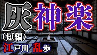 【朗読】【ミステリー小説】灰神楽：江戸川乱歩 /おすすめ小説朗読/ジャズ/睡眠導入/睡眠朗読/字幕