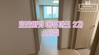 평택고덕 호반써밋2차 A타입 내부