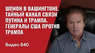 Шпион в Вашингтоне / Тайный канал связи Путина и Трампа / Генералы США против Трампа / №840 -Швец