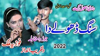 Fozia Malik Vs Azhar Sheikh | Sang Dhole da | New Dhol Geet 2022 | By Shah Jee Studio