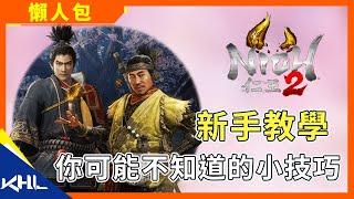 仁王2|新手教學攻略|媽媽!!我終於不用再被虐拉~|遊戲攻略懶人包