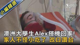 澳洲大學生Alex搭機回家!家人不怪小吃了 改口讚台｜TVBS新聞@TVBSNEWS02