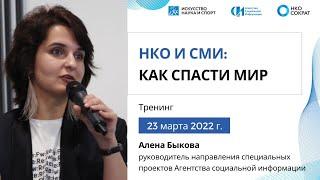 НКО И СМИ: как спасти мир