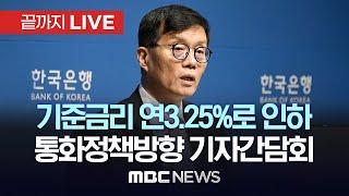 기준금리 연3.25%로 인하..이창용 한국은행 총재 통화정책방향 기자간담회 - [끝까지LIVE] MBC 중계방송 2024년 10월 11일