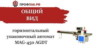 Внешний вид горизонтальной упаковочной машины Mag 450 AGDT  Вид готовых пакетов