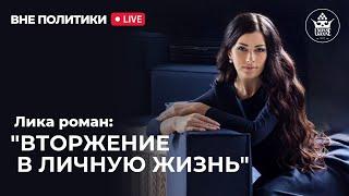 «Вне политики»/ интервью/@LikaRomanLive / Киев бомбят/ Вторжение России это вторжение в личную жизнь!