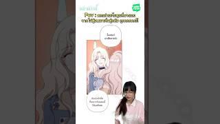 ถูกกกกกกกก!! อย่าไปยอมค่ะ #แด่ใจที่ไร้รัก #WEBTOONYOU #WEBTOONTH #WEBTOON #LINEWEBTOONTH