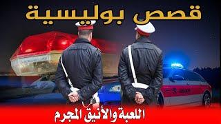 اللعبة والأنيق المجرم│قصص من قضايا وتحقيقات وتحريات الدرك والشرطة