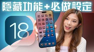 iOS 18 必學隱藏功能！玩電話不再暈車浪、錄影時播歌可當背景音樂、用Mac機遙控iPhone｜電池及私隱設定｜預覽 iOS 18.1 Public Beta【Pinky Talks Tech】