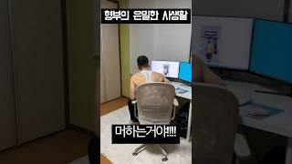 형부의 은밀한 사생활 #family #funny #tiktok #instagram