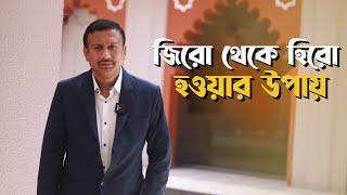 জিরো থেকে হিরো হওয়ার উপায় । How to Success in Life । Powerful Success Motivational Video