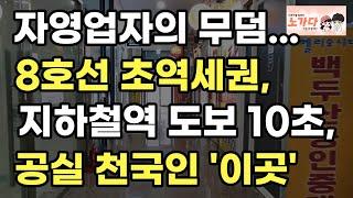 자영업자의 무덤. 헬리오시티. 8호선 초역세권, 지하철역 도보 10초 인데도 죄다 공실 천국! 부동산 상가 공실 매매 아파트 이야기 입주권 분양권 재개발 재건축 노가다 노비