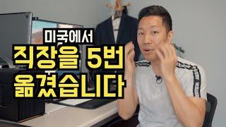 미국학교에서 취업했다가 이직만 5번 했습니다