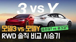 테슬라 모델Y VS 모델3 하이랜드 RWD 솔직 비교 시승기 ㅣ 승차감? vs 공간감?