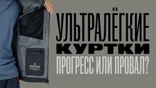 Прогресс или провал? Ультралегкие мембранные куртки