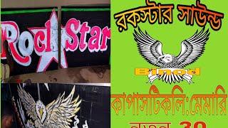 রকস্টার সাউন্ড এর নতুন 30 ডায়লগ মিক্স গান।Rock ⭐Star sound dialogue mix gaan 