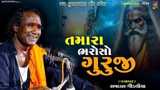 Ramdas gondaliya l તમારા ભરોસે ગુરુજી I રામદાસ ગોંડલીયા | LIVE  | Lamba #ramdasgondaliya #naitik