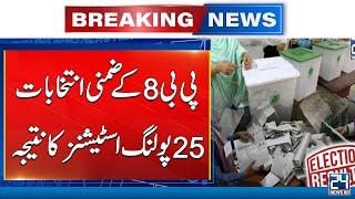 Breaking News | Results of 25 Polling Stations of PB8 By-Elections | 24 News HD