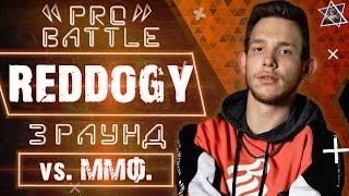 Reddogy - Обсудим за столом (vs. ММФ.) [3 раунд PRO BATTLE]