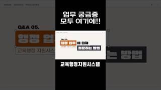 #서울특별시교육청 #서울시교육청교육연수원 #교육행정지원시스템 #업무질문 #행정질문답변 #업무매뉴얼