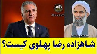 شاهزاده رضا پهلوی کیست؟ استاد عسکری یحیی زاده خطیر | 180/2022 - SolhTv