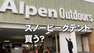 アルペンアウトドアーズ初売りで遂にスノーピークテント買う？