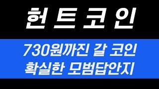 헌트코인 730원까지 오를 코인 입니다. 물려있으신분들도 주목!!