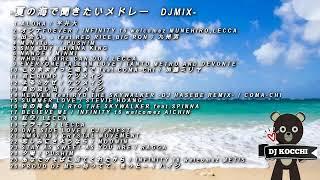 【DJ MIX】夏の海で聞きたい曲J-POP