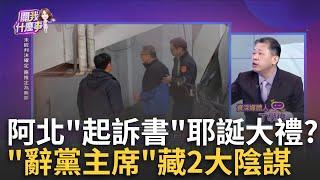 被檢方釣到? 戰狼團自爆拿木可錢...詐欺.侵占罪名2選1? 起訴書耶誕大禮? 最後關頭"馬拉松提訊"...柯持續不合作?│陳斐娟 主持│20241220│關我什麼事