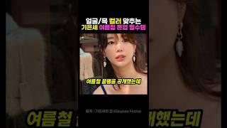 "목·얼굴·어깨까지 자연스럽게 톤 보정” 되는 기은세 여름철 꿀템
