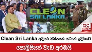 Clean Sri Lanka අදියර කිහිපයක් යටතේ ඉදිරියට - පොලීසියත් වැඩ අරඹයි